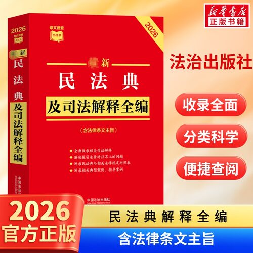 2026最新民法典及司法解释全编 民法总则物权婚姻家庭民诉法法规法条司法解释 中国法治出版社 条文速查小红书 新华书店正版