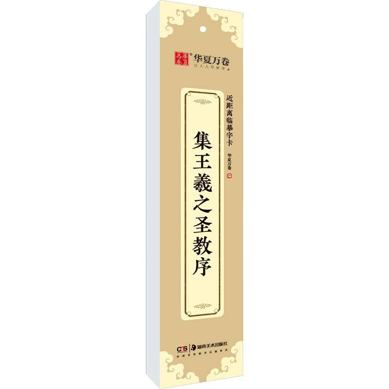 【新华文轩】集王羲之圣教序 正版书籍 新华书店旗舰店文轩官网 湖南美术出版社,书籍/杂志/报纸,书法/篆刻/字帖书籍,淘宝优惠券,粉丝福利购,淘宝优惠卷