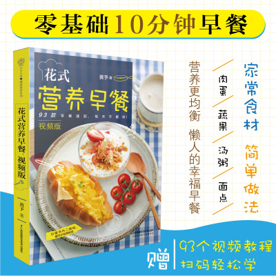 花式营养早餐：视频版 早餐食谱早餐书籍家常菜谱大全 家用烹饪书籍大全家常菜谱儿童食谱中式面点书籍养生粥食谱书大全