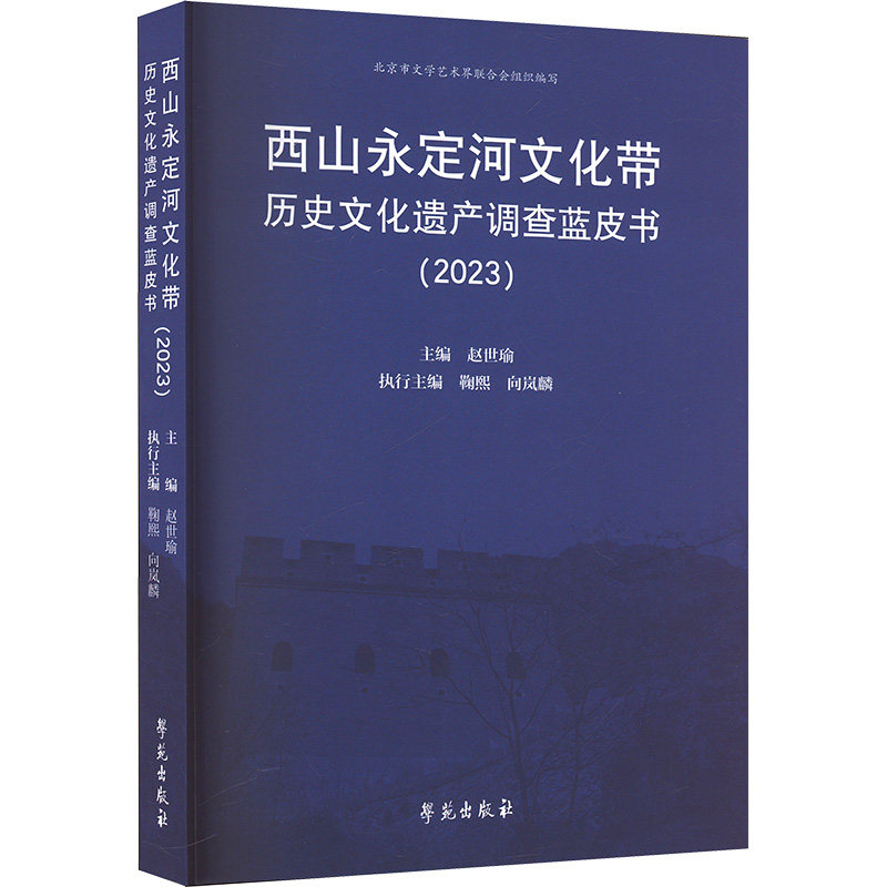 西山永定河文化带历史文化遗产调查蓝皮书(2023) 学苑出版社 正版书籍 新华书店旗舰店文轩官网