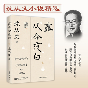 【新华文轩】露从今夜白 沈从文 正版书籍小说畅销书 新华书店旗舰店文轩官网 花城出版社