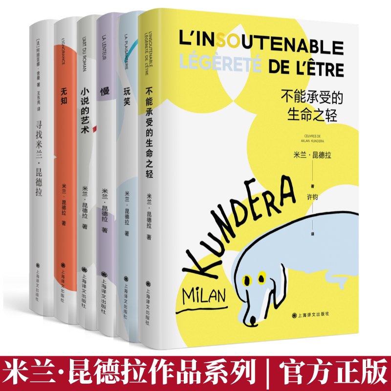 米兰昆德拉6本套 不能承受的生命之轻/玩笑/慢/小说的艺术/无知/寻找米兰昆德拉 诺贝尔文学奖得主全译本外国小说书籍 上海译文