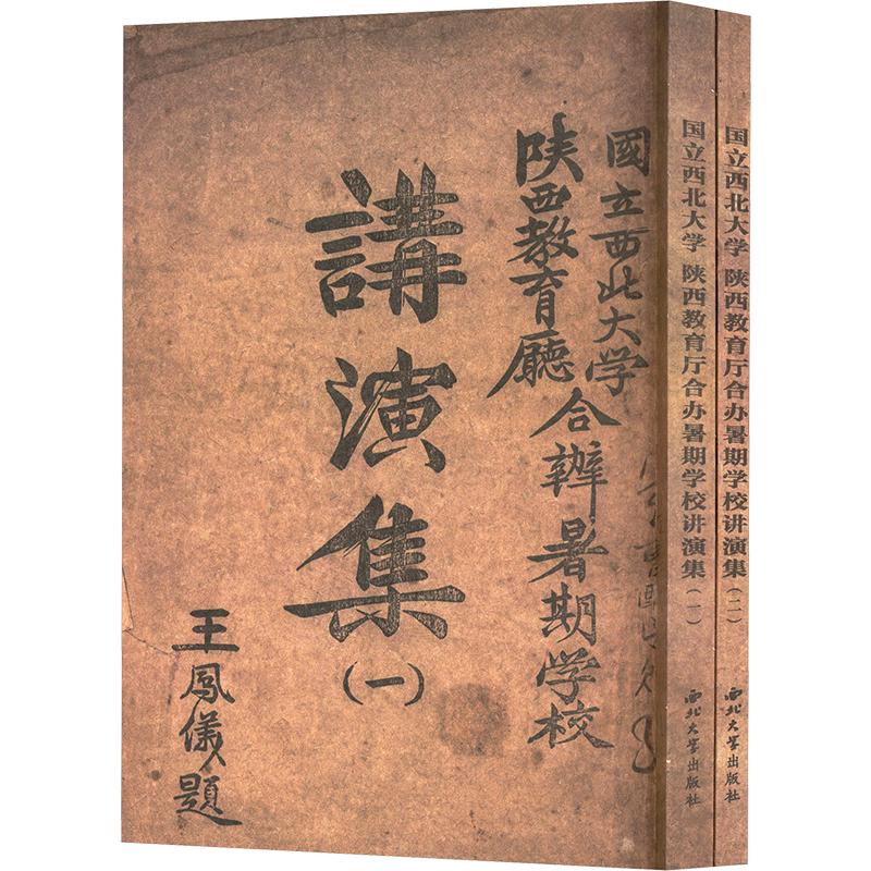 【新华文轩】国立西北大学、陕西教育厅合办暑期学校讲演集(1-2) 鲁迅 等 正版书籍小说畅销书 新华书店旗舰店文轩官网