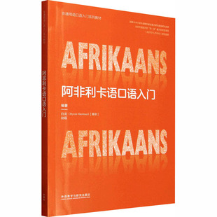 【新华文轩】阿非利卡语口语入门 正版书籍 新华书店旗舰店文轩官网 外语教学与研究出版社