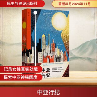 【新华文轩】中亚行纪：土库曼斯坦、哈萨克斯坦、塔吉克斯坦、吉尔吉斯斯坦与乌兹别克斯坦之旅 （ （挪威）埃丽卡·法特兰