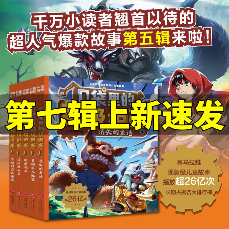 新华文轩】口袋里的超级坦克第五季辑全5册 坦克叔叔消失的童话勇闯巨人城堡极速列车惊险狼人杀穿越时空大决战故事小学生课外书籍