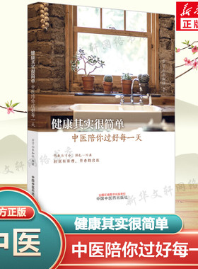 健康其实很简单 中医陪你过好每一天 方寸山知乐社编著 中医应对常见病中医里的情志望诊中医育儿面面观 中国中医药出版社正版书籍