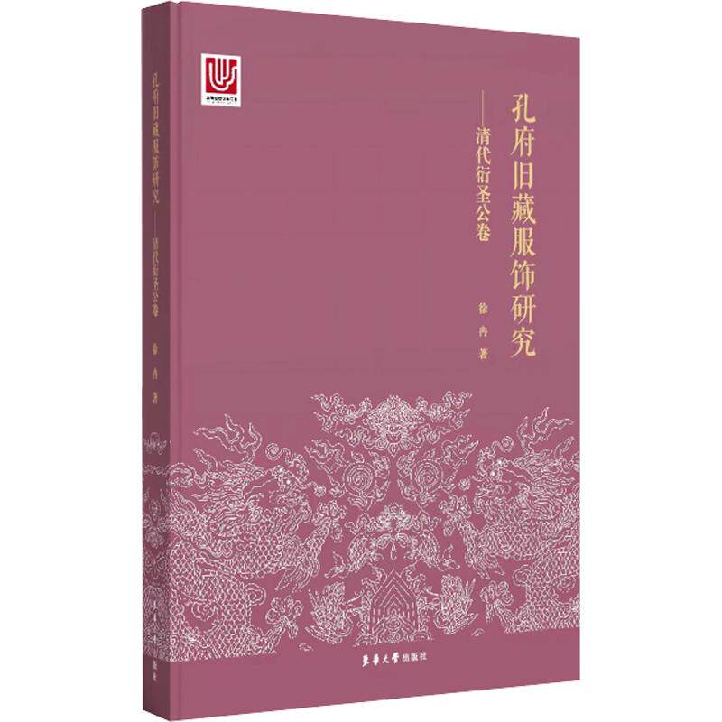 孔府旧藏服饰研究——清代衍圣公卷 徐冉 著 正版书籍 新华书店旗舰店文轩官网 东华大学出版社