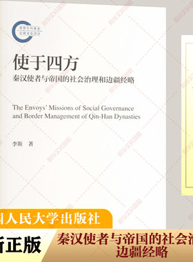 使于四方 秦汉使者与帝国的社会治理和边疆经略 李斯 中国人民大学出版社 正版书籍 新华书店旗舰店文轩官网