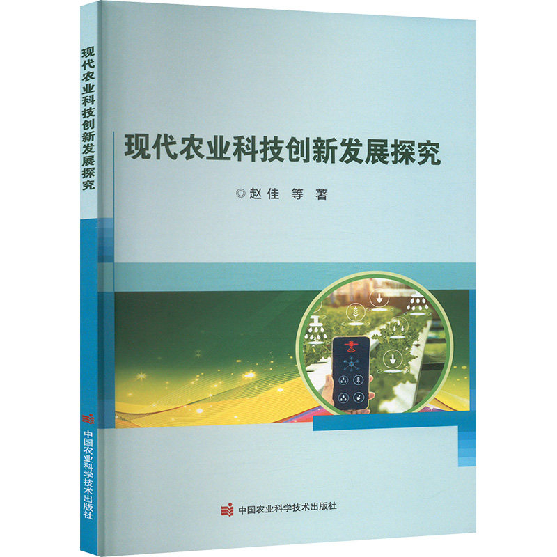 现代农业科技创新发展探究 赵佳 等 正版书籍 新华书店旗舰店文轩官网 中国农业科学技术出版社