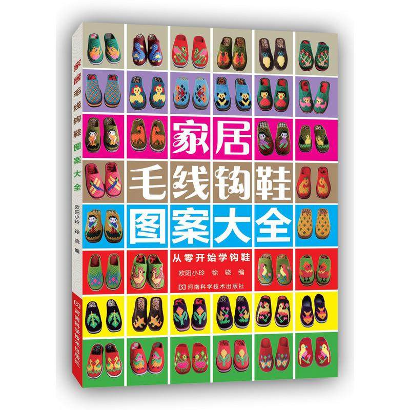 家居毛线钩鞋图案大全 钩花鞋毛线钩拖鞋手工拖鞋编织毛线钩鞋说明书 毛衣编织书籍钩针书家居毛线钩鞋贴心全彩图谱新 华书店正版,书籍/杂志/报纸,自由组合套装,淘宝优惠券,粉丝福利购,淘宝优惠卷