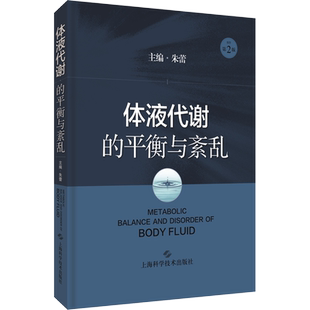 体液代谢的平衡与紊乱 原作第2版 正版书籍 新华书店旗舰店文轩官网 上海科学技术出版社