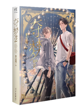 随机掉落签名+首刷限定版典藏卡+精美书签+赠番外别册】夺梦2 非天夜翔夺梦1相见欢图灵密码末日曙光后全新耽悬疑科幻美情谊小说书