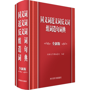 【新华文轩】同义词近义词反义词组词造句词典 全新版 正版书籍 新华书店旗舰店文轩官网 四川辞书出版社