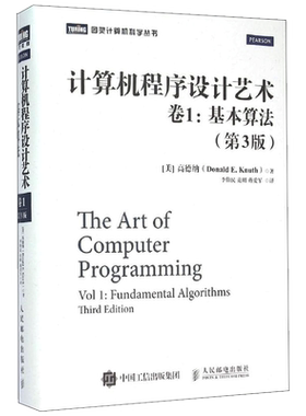 【新华文轩】计算机程序设计艺术:第3版.第1卷,基本算法 (美)高德纳(Donald E.Knuth) 著;李伯民,范明,蒋爱军 译 著 编程语言普通