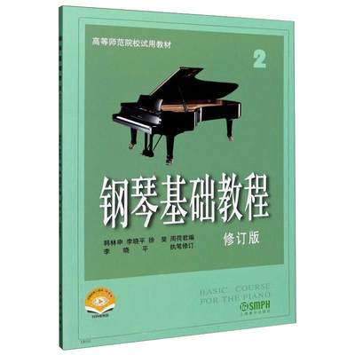 【新华文轩】钢琴基础教程 2 修订版 扫码视频版 正版书籍 新华书店旗舰店文轩官网 上海音乐出版社