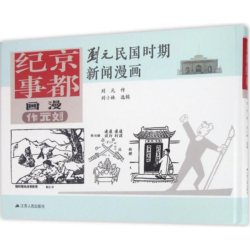 京都纪事 刘元 著；刘小林 编 爆笑校园漫画书搞笑卡通动漫暴走漫画书籍 江苏人民出版社 新华书店旗舰店文轩官网