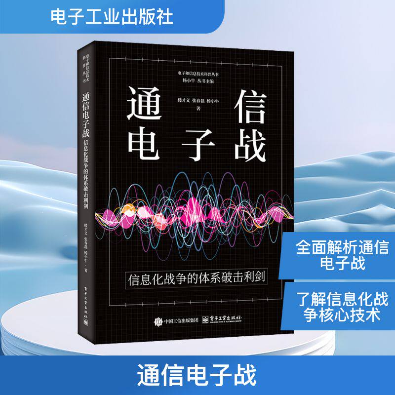 通信电子战 信息化战争的体系破击利剑 楼才义 等 正版书籍 新华书店旗舰店文轩官网 电子工业出版社
