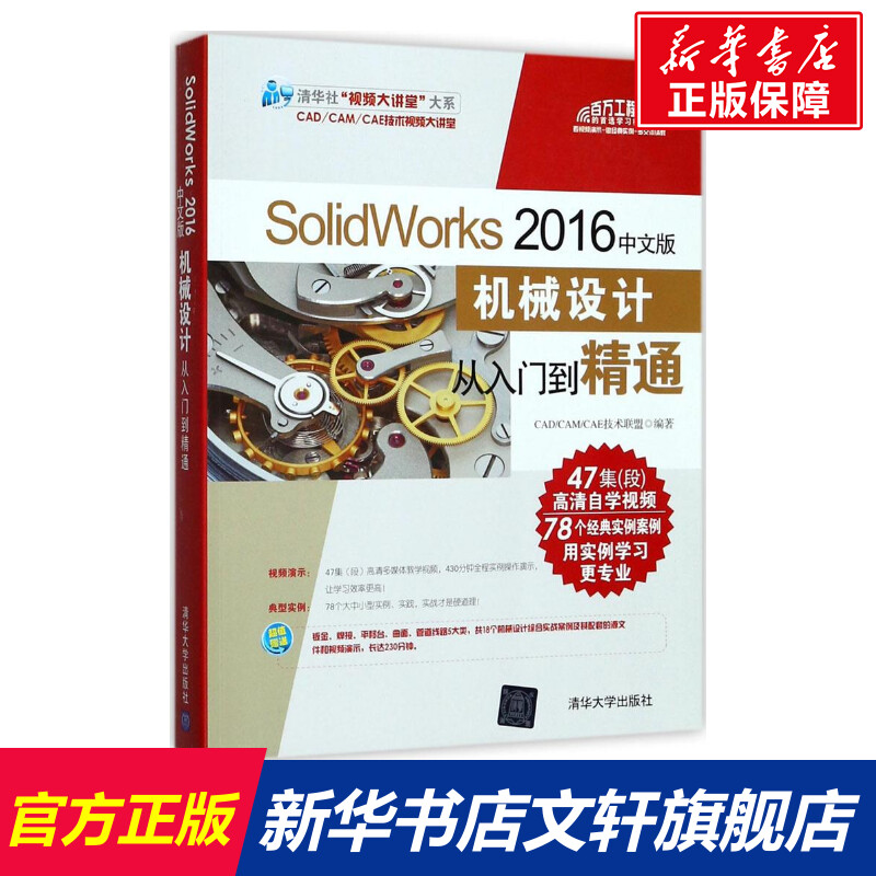 【新华文轩】SolidWorks 2016中文版机械设计从入门到精通 CAD/CAM/CAE技术联盟 编著 正版书籍 新华书店旗舰店文轩官网