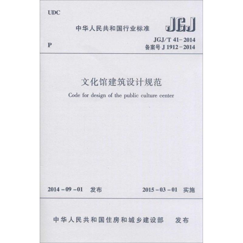 【新华文轩】文化馆建筑设计规范 中华人民共和国住房和城乡建设部 发布 正版书籍 新华书店旗舰店文轩官网 中国建筑工业出版社