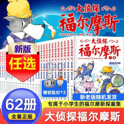大侦探福尔摩斯探案集小学生版