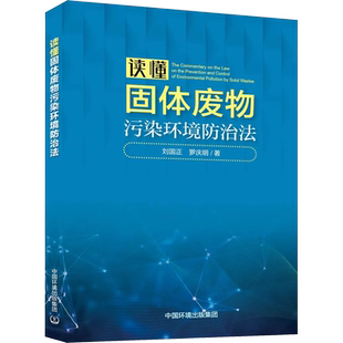 读懂固体废物污染环境防治法 刘国正罗庆明著 固废法解读制度背景意义和内容以及贯彻落实的具体要求正版书籍 中国环境出版集团