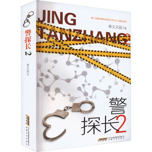 【新华文轩】警探长 2 奉义天涯 正版书籍小说畅销书 新华书店旗舰店文轩官网 安徽文艺出版社