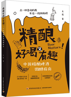 精酿好喝又有趣：中国精酿啤酒微醺指南 天宸 正版书籍 新华书店旗舰店文轩官网 中国轻工业出版社
