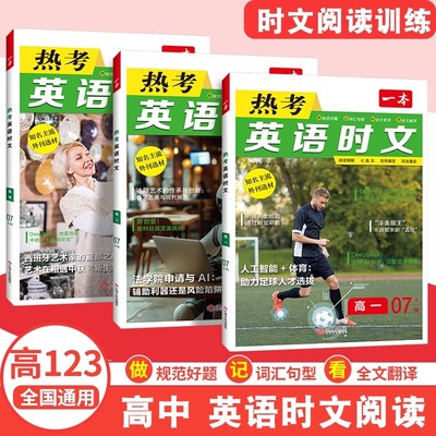 新华书店2026版 一本热考英语时文阅读第七辑7高一高二高三2025秋高考英语阅读理解与完形填空专项训练书高中学生高1高2高3