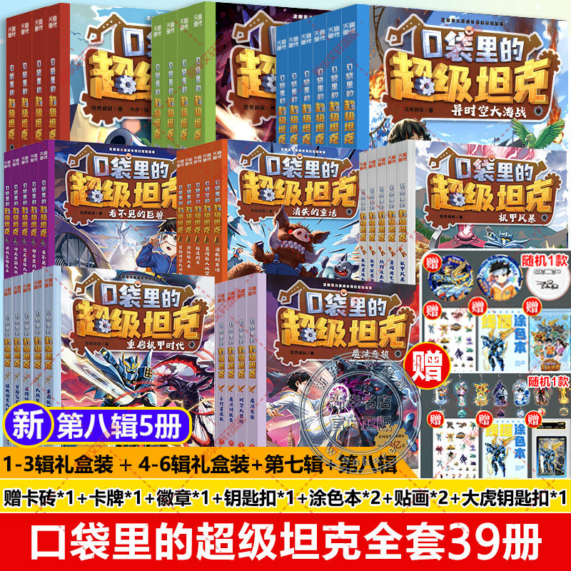 口袋里的超级坦克全套39册 第八季辑机甲卡牌徽章坦克叔叔勇者归来开着坦克去上学童话冒险故事三四五六年级小学生课外书阅读正版图片