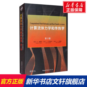 【新华文轩】计算流体力学和传热学第3版(美)R.H.普莱彻,(美)J.C.坦尼希尔,(美)D.A.安德森正版书籍新华书店旗舰店文轩官网