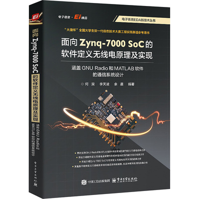 【新华文轩】面向Zynq-7000SoC的软件定义无线电原理及实现 涵盖GNU Radio和MATLAB软件的通信系统设计