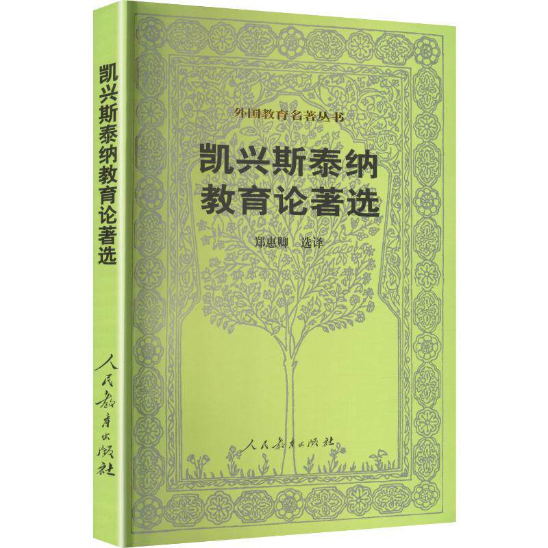 【新华文轩】凯兴斯泰纳教育论著选/外国教育名著丛书 (德)凯兴斯泰纳 著 正版书籍 新华书店旗舰店文轩官网 人民教育出版社
