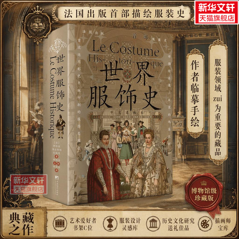 世界服饰史 (法)阿尔贝·奥古斯特·拉西内 正版书籍 新华书店旗舰店文轩官网 中央编译出版社