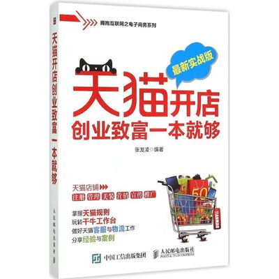 【新华文轩】天猫开店创业致富一本就够 张发凌 編著 人民邮电出版社 近期新实战版正版书籍 新华书店旗舰店文轩官网