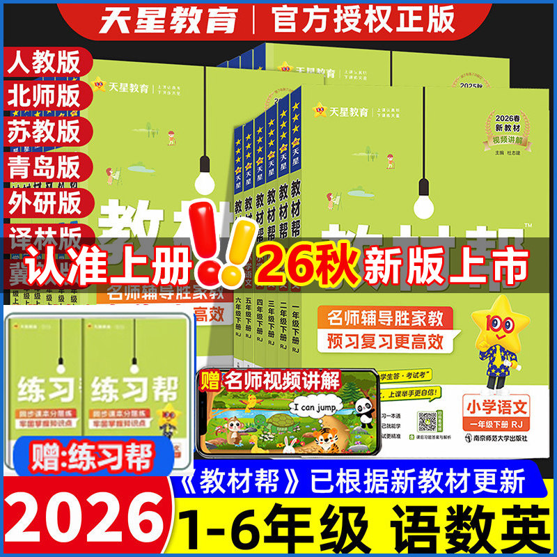 2026秋适用新版小学教材帮二年级下册上册语文人教版一三四六四年级数学英语书教材全解同步解读寒假辅导书教辅课堂笔记预习