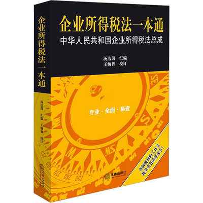 企业所得税法一本通 法律出版社 正版书籍 新华书店旗舰店文轩官网