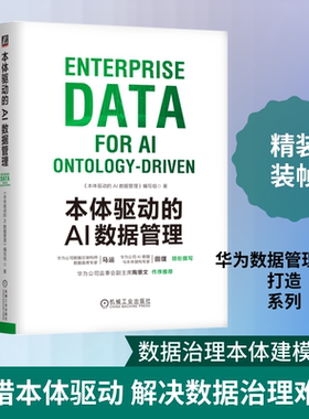 本体驱动的AI数据管理 华为数字化转型与AI应用参考书籍数据空间探索与实践华为数据之道为核心范式教程 机械工业出版社正版书籍