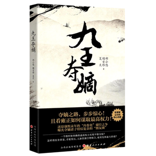 九王夺嫡 附康熙后宫及诸王人物派系关系图 郑小悠 橘玄雅 夏天 清朝康熙末年夺嫡诸子储位之争 雍正皇四子胤禛翻盘夺嫡路 明清史