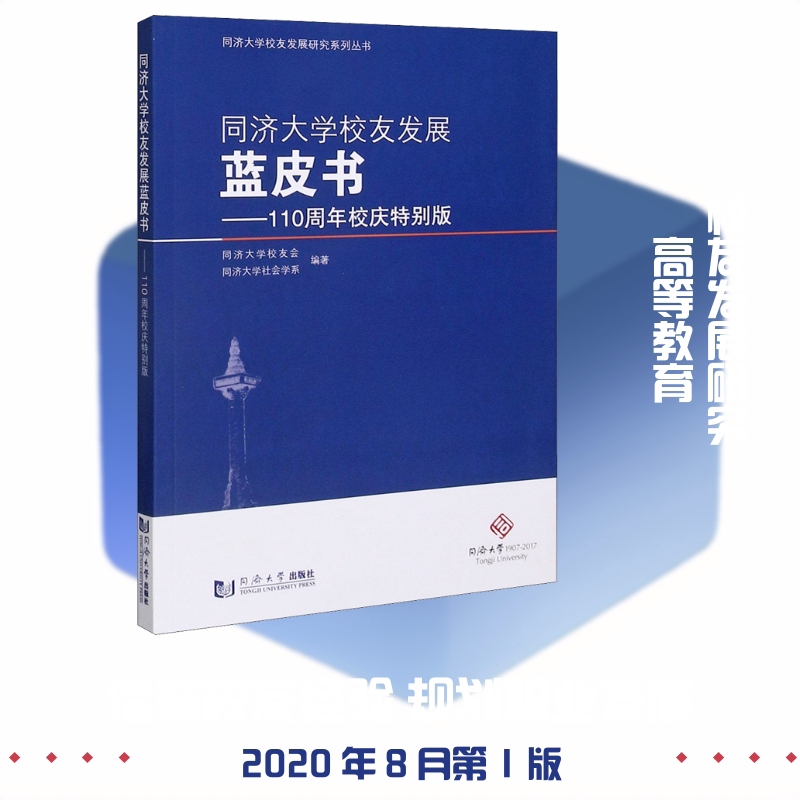 【新华文轩】同济大学校友发展蓝皮书——110周年校庆特别版 正版书籍 新华书店旗舰店文轩官网 同济大学出版社