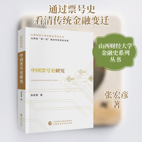 中国票号史研究 张宏彦 中国财政经济出版社 正版书籍 新华书店旗舰店文轩官网