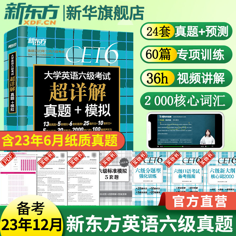 备考2023年12月 新东方大学英语六级真题超详解 含6月真题英语六级考试历年真题试卷四六级备战资料cet6级词汇单词书卷阅读听力属于什么档次？