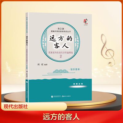 【新华文轩】远方的客人 民族室内乐音乐会作品精选 2 弦乐重奏 正版书籍 新华书店旗舰店文轩官网 现代出版社