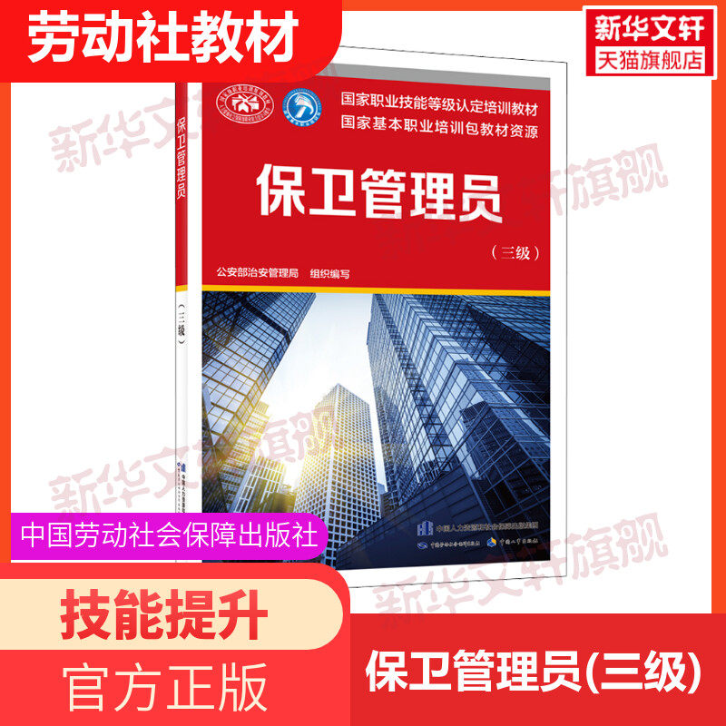 保卫管理员(三级) 国家职业技能鉴定考试推荐用书服务教材书专业知识上岗技能资格证考试中国劳动保障出版社属于什么档次？