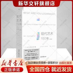【全彩修订版】现代艺术150年：一个未完成的故事（2024版） [英]威尔·贡培兹 艺术入门经典 正版书籍新华书店旗舰店北京日报出版