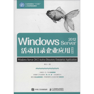 Windows Server2012活动目录企业应用 微课版杨云 著 正版书籍 新华书店旗舰店文轩官网 人民邮电出版社