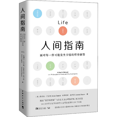 人间指南 面对每一件可能发生事情的哲学解答 (英)朱利安·巴吉尼,(英)安东尼娅·麦卡洛 中国青年出版社