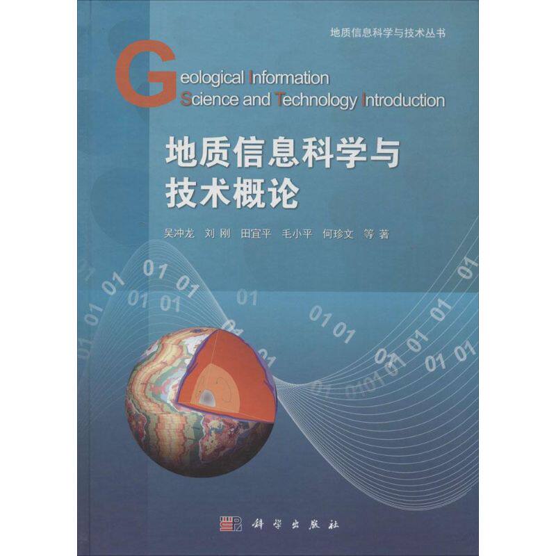 地质信息科学与技术概论 吴冲龙 正版书籍 新华书店旗舰店文轩官网 科学出版社