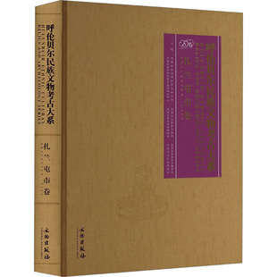 呼伦贝尔民族文物考古大系 扎兰屯市卷 文物出版社 正版书籍 新华书店旗舰店文轩官网