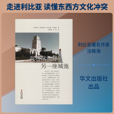 【新华文轩】我将献给你另一座城池 (利比亚)艾哈迈德·易卜拉欣·法格海 著 李荣建,李琛 译